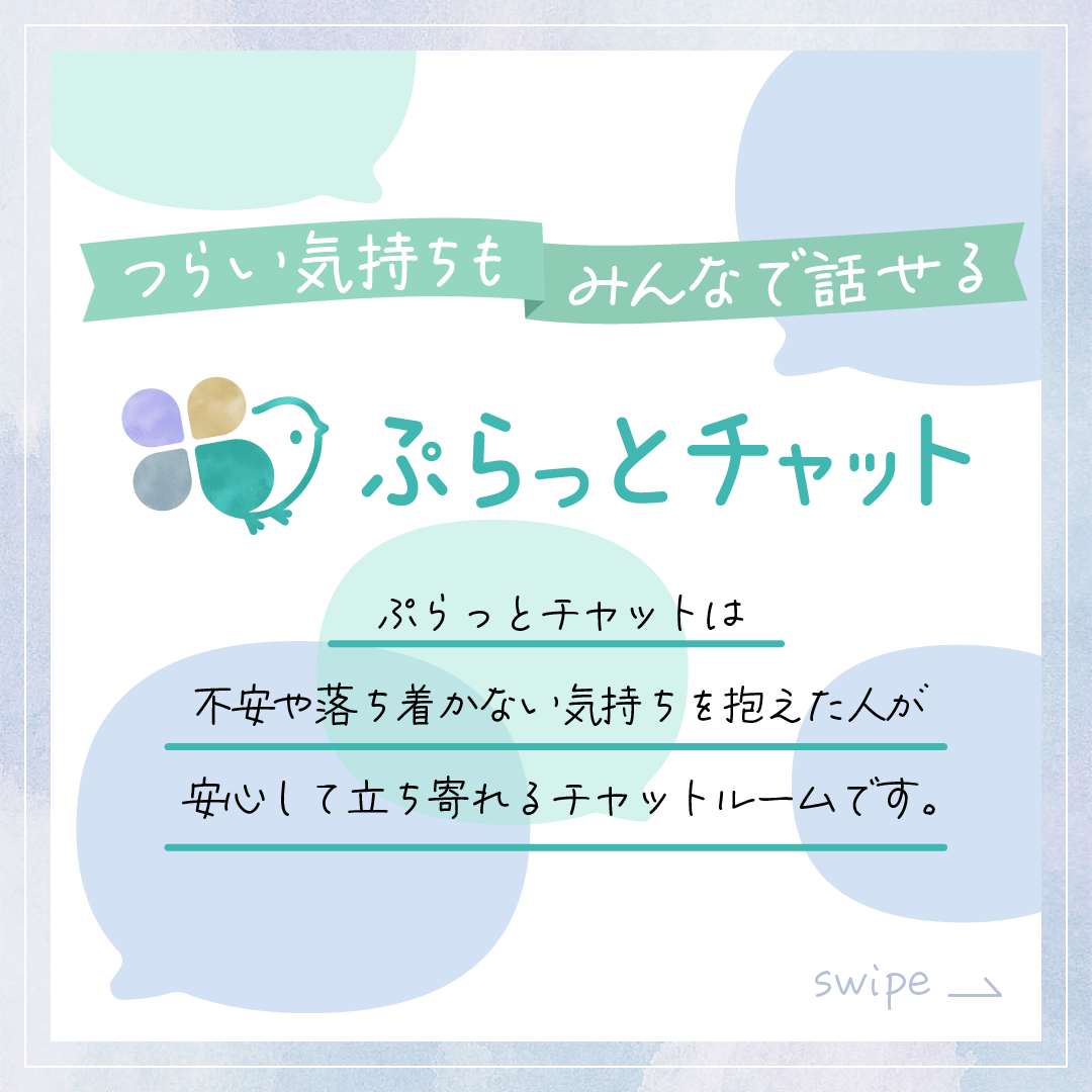 ぷらっとチャット