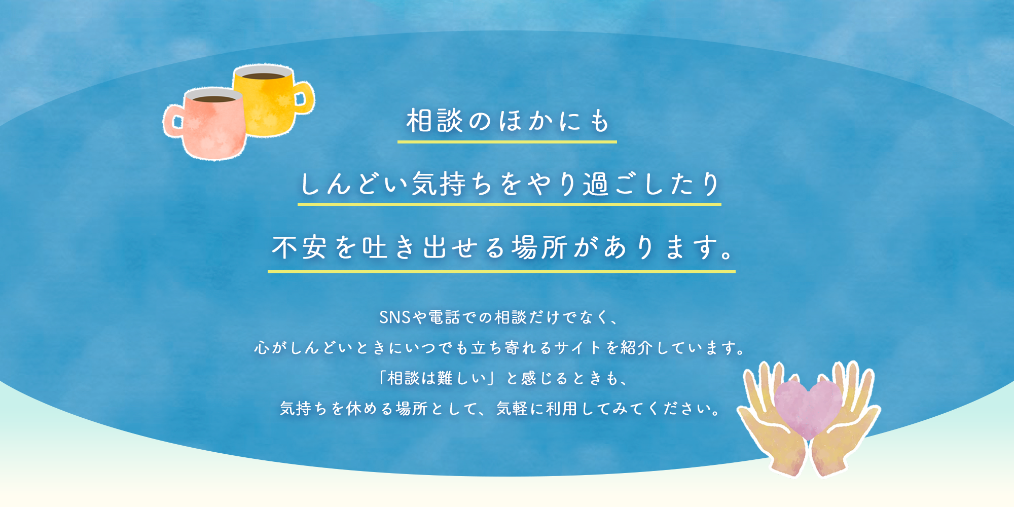 相談のほかにもしんどい気持ちをやり過ごしたり不安を吐き出せる場所があります。